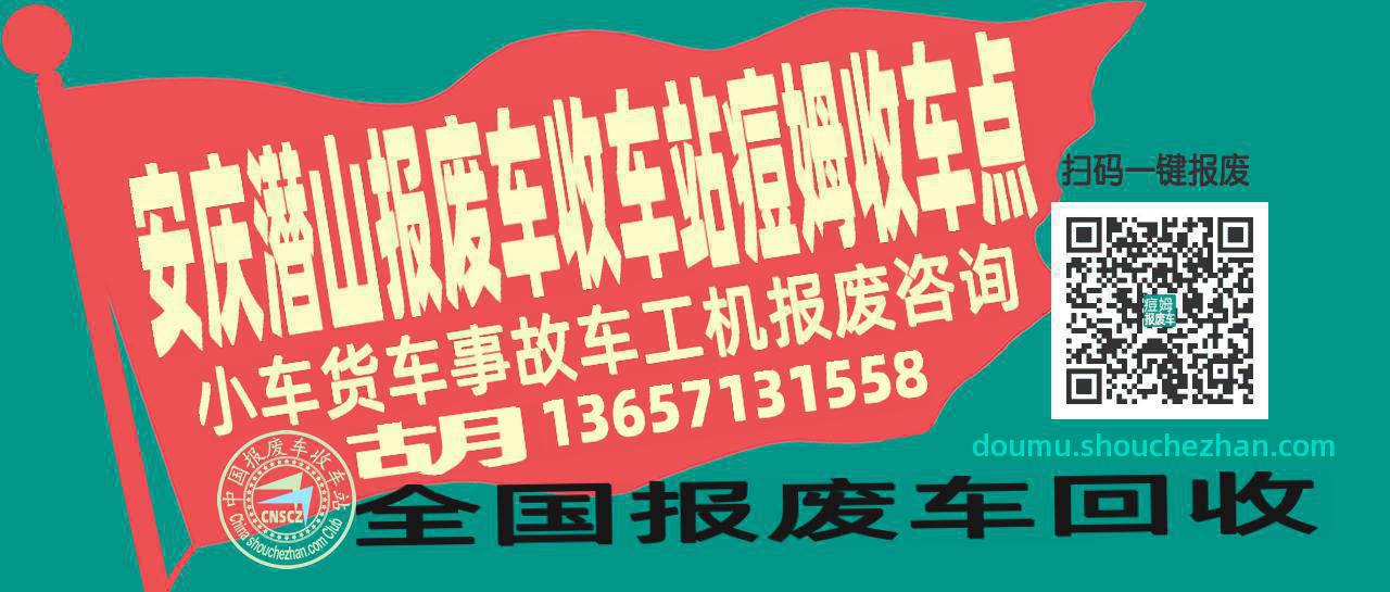 安庆潜山报废车收车站痘姆收车点